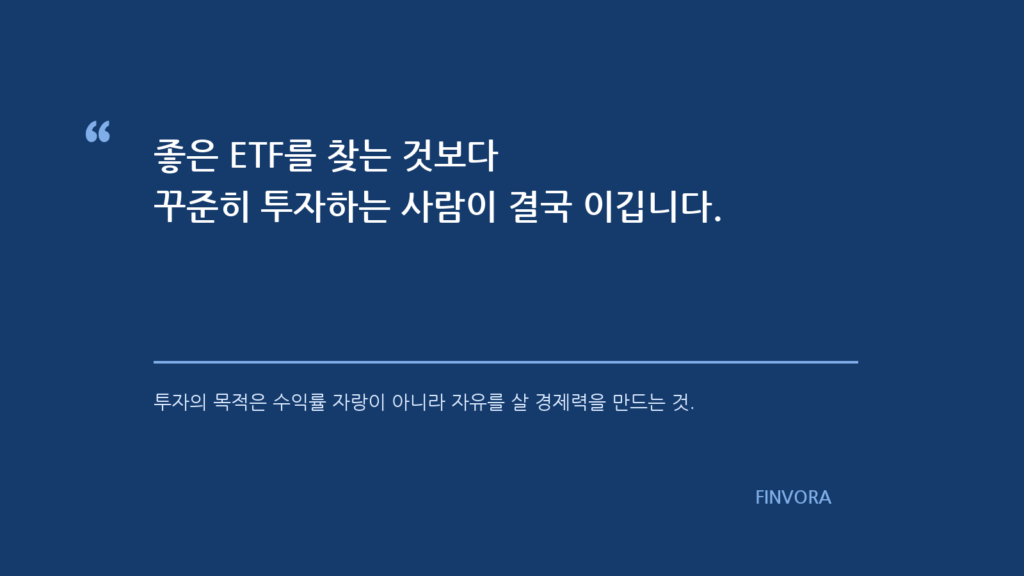 좋은 ETF보다 꾸준히 투자하는 사람이 이긴다