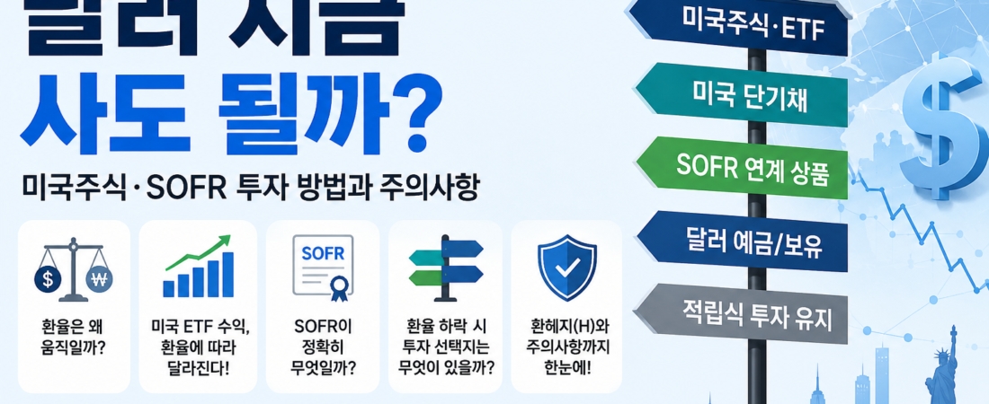 원달러 환율 1300원대, 달러 지금 사도 될까? 미국주식·SOFR 투자 방법과 주의사항